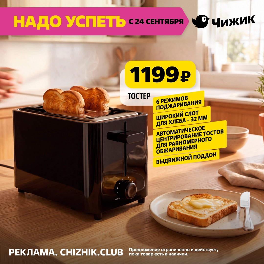 Тостер 1199 рублей Чижик акция 24 сентября